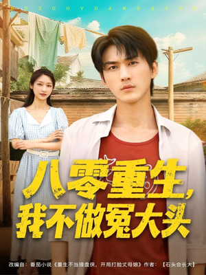 八零重生我不做冤大头(80集) 八零重生我不做冤大头(80集)短剧结局篇全集直通