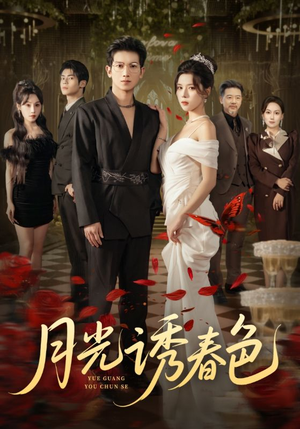 月光诱春色（73集）短剧全集幕后花絮版