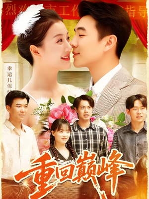 重回巅峰＆重生后我站在时代之巅（92集）短剧完结篇全集连播