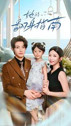 她的翻身指南（70集）短剧收官全集限免看