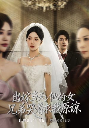 出嫁当天他的女兄弟哭着求我原谅(80集) 出嫁当天他的女兄弟哭着求我原谅(80集)短剧全集投屏大屏看