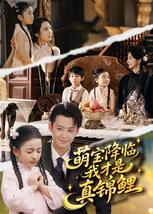 萌宝降临我才是真锦鲤（84集）短剧最终章免费合集