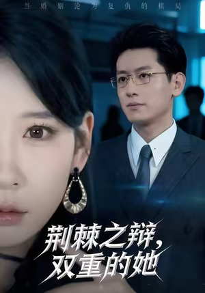 荆棘之辩,双重的她(65集) 荆棘之辩,双重的她(65集)短剧终篇全集限免看