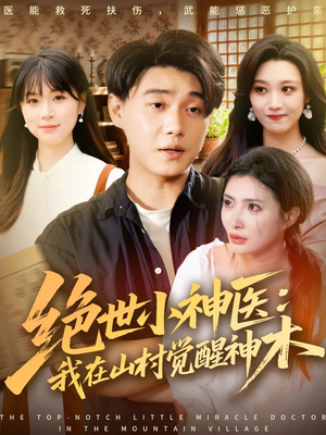 绝世小神医：我在山村觉醒神木（73集）短剧热播全集免费追