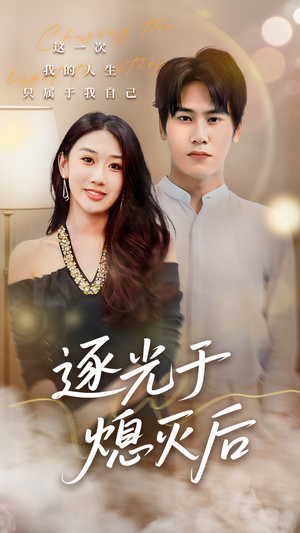 逐光于熄灭后（50集）短剧全集高清完整版