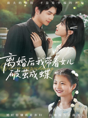 离婚后我带着女儿破茧成蝶(82集) 离婚后我带着女儿破茧成蝶(82集)短剧全剧免费合集