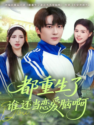 都重生了谁还当恋爱脑啊(80集) 都重生了谁还当恋爱脑啊(80集)短剧全集解锁零收费