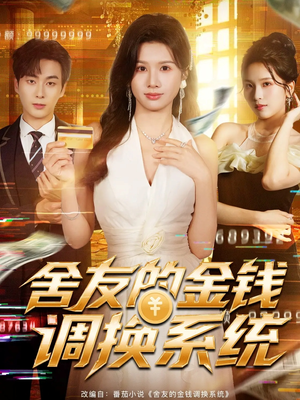 舍友的金钱调换系统（57集）短剧全剧终高清放送