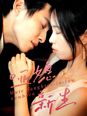 哑媳新生（30集）短剧热播全集免费追