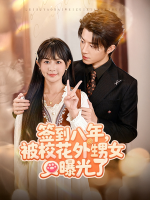 签到八年,被校花外甥女曝光了(80集) 签到八年,被校花外甥女曝光了(80集)短剧热映全集免费刷