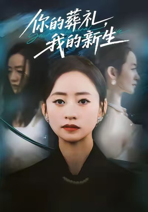 你的葬礼，我的新生（61集）短剧全集幕后花絮版