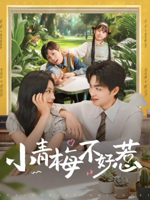 小青梅不好惹（73集）短剧大结局超前点映