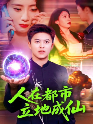 人在都市立地成仙(107集) 人在都市立地成仙(107集)短剧超清全集在线看