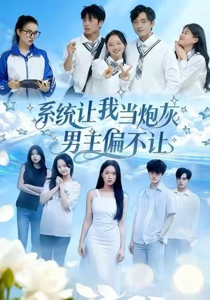 系统让我当炮灰男主偏不让（43集）短剧全集高清完整版