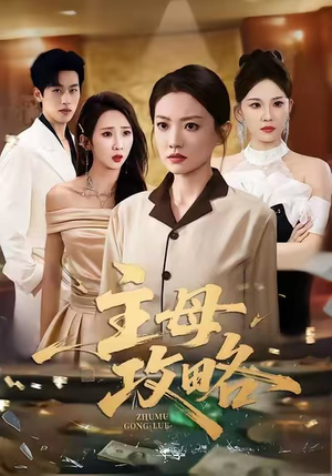 主母攻略（40集）短剧完结全集限免刷