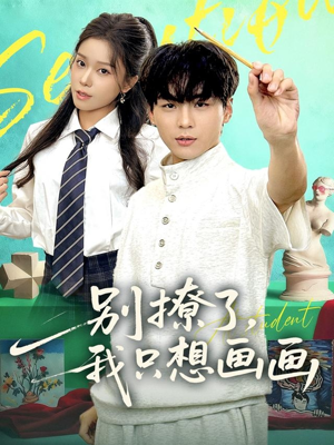 别撩了我只想画画（81集）短剧超清全集在线看