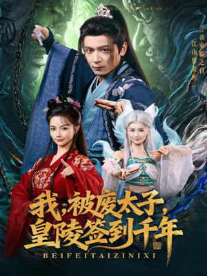 我被废太子皇陵签到千年（70集）短剧合集蓝光画质