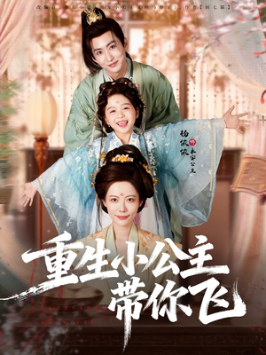 重生小公主带你飞（83集）短剧完结篇全集连播