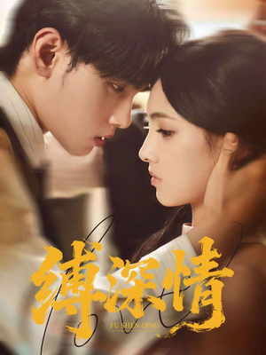 缚深情（60集）短剧最终章免费合集