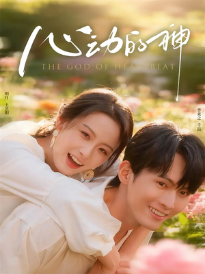 心动的神（80集）短剧全集高清无码版