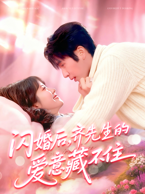 闪婚后，齐先生的爱意藏不住（85集）短剧全系列永久免费