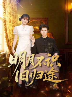 明月不识旧归途（69集）短剧全集热力排行榜之一