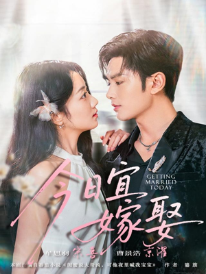 今日宜嫁娶（68集）短剧收官全集限免看