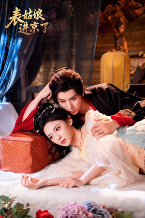 表姑娘进京了（74集）短剧爆款全集在线播