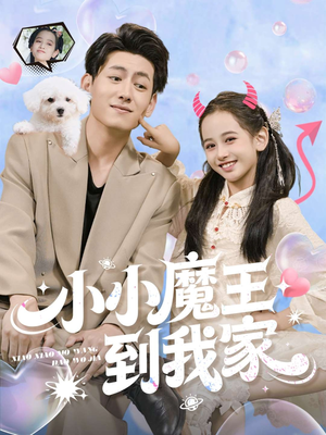 小小魔王到我家（100集）短剧合集通宵追更版
