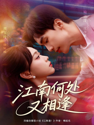 江南何处又相逄(81集) 江南何处又相逄(81集)短剧全集连看不停歇