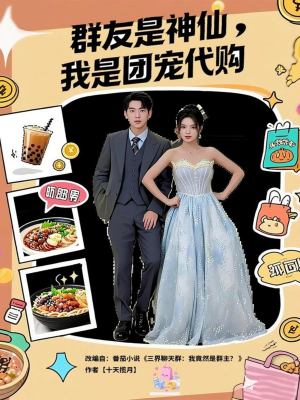 群友是神仙我是团宠代购（80集）短剧经典全集任你选