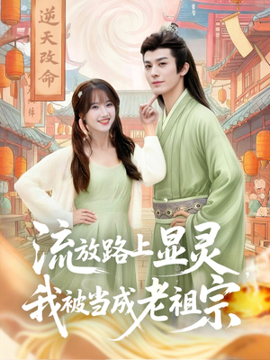 流放路上显灵我被当成老祖宗(80集) 流放路上显灵我被当成老祖宗(80集)短剧合集通宵追更版
