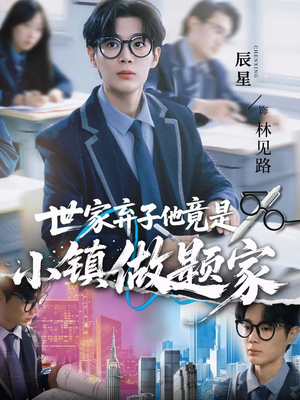 世家弃子他竟是小镇做题家（70集）短剧限免全集任你点