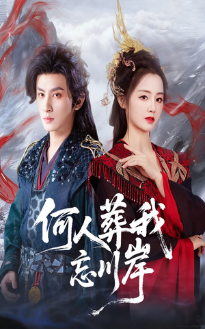 何人葬我忘川岸（50集）短剧结局合集限免刷