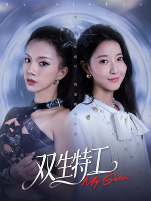 双生特工（79集）短剧合集彩蛋完整版