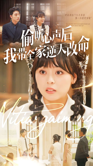 偷听心声后我带全家逆天改命（89集）短剧全集秒播无卡顿