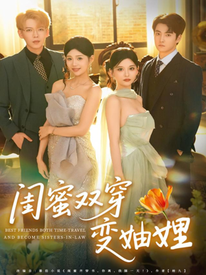闺蜜双穿变妯娌（70集）短剧全系列永久免费
