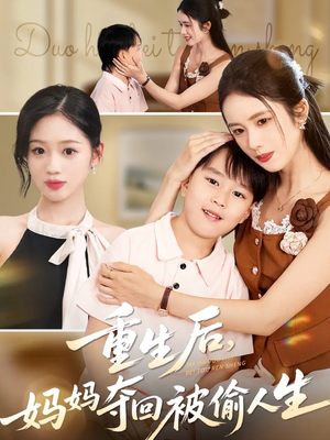 重生后妈妈夺回被偷人生（36集）短剧全集连看不停歇