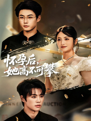 怀孕后她高不可攀(60集) 怀孕后她高不可攀(60集)短剧全剧终合集放送