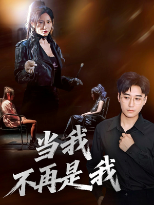 当我不再是我（70集）短剧热映全集免费刷