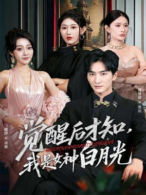 觉醒后才知我是女神白月光（62集）短剧全季限免大放送