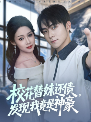 校花替妹还债，发现我竟是神豪（83集）短剧合集通宵追更版