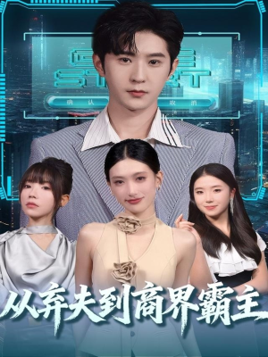从弃夫到商界霸主（80集）短剧大结局全集特惠
