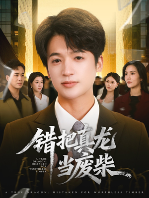 错把真龙当废柴（71集）短剧大结局超前点映