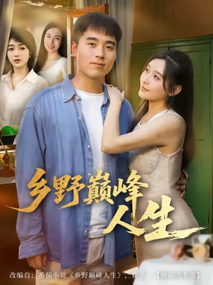 乡野巅峰人生（80集）短剧结局篇全集直通