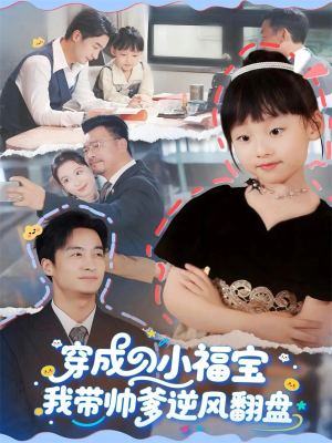 穿成小福宝我带帅爹逆风翻盘（90集）短剧大结局全集特惠