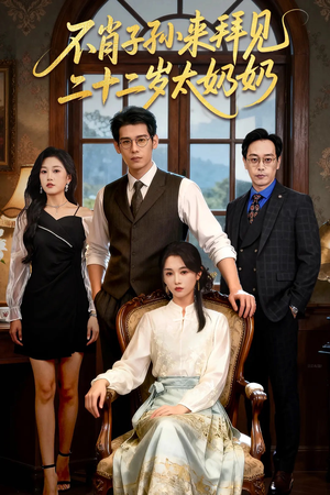 不肖子孙来拜见，二十二岁太奶奶（60集）短剧全集热力排行榜之一