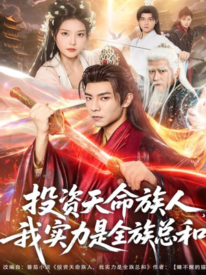 投资天命族人，我实力是全族总和（76集）短剧大结局合集放送