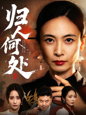 我女儿在哪儿（63集）短剧大结局全集特惠