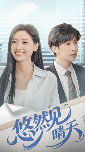 悠然见晴天（70集）短剧终极大结局合集